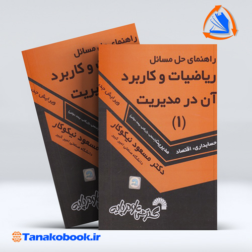 راهنمای حل مسائل ریاضیات و کاربرد ان در مدیریت 1 | مسعود نیکوکار — تصویر ۲