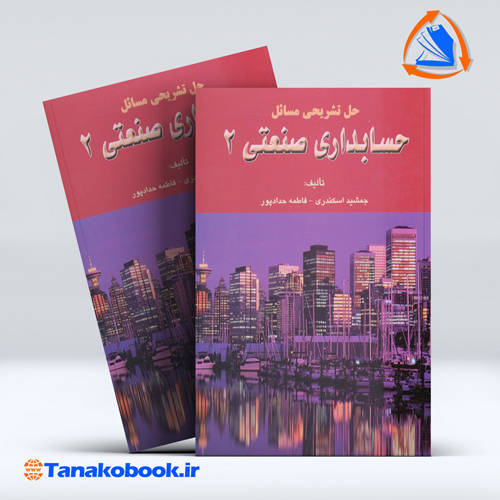 حل تشریحی مسائل حسابداری صنعتی 2 جمشید اسکندری انتشارات فرشید — تصویر ۲