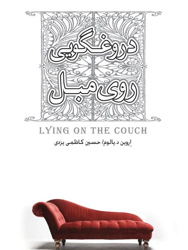 رمان دروغگویی روی مبل | دانلود | کتاب خوان