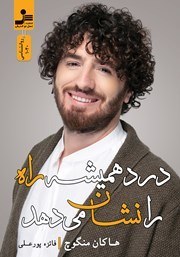 کتاب درد همیشه راه را نشان می دهد | دانلود | کتاب خوان