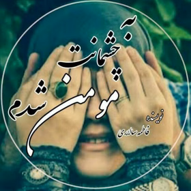 رمان به چشمانت مومن شدم | دانلود | کتاب خوان