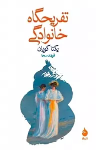 کتاب تفریحگاه خانودگی | دانلود | کتاب خوان