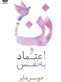 کتاب زن و اعتماد به نفس | دانلود | کتاب خوان