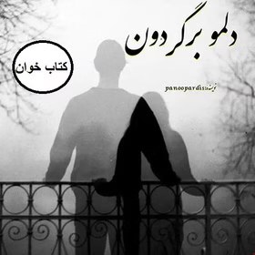 رمان دلمو برگردون | دانلود | کتاب خوان