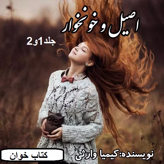 رمان اصیل و خونخوار جلد 1و2 | دانلود | کتاب خوان