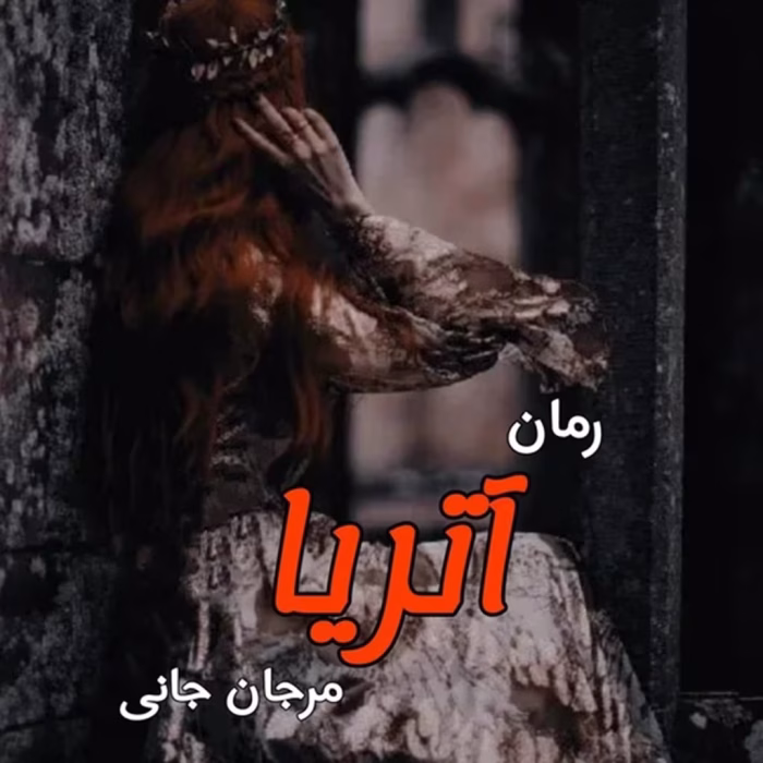 رمان آتریا اثر مرجان جانی | دانلود | کتاب خوان