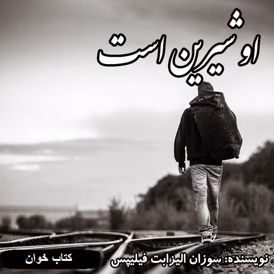 رمان او شیرین است | دانلود | کتاب خوان