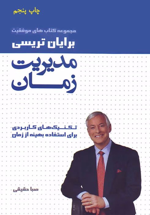 و معرفی کتاب مدیریت زمان نوشته برایان تریسی | دانلود | کتاب خوان