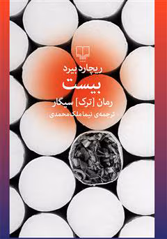 کتاب بیست رمان (ترک) سیگار | دانلود | کتاب خوان — تصویر ۲
