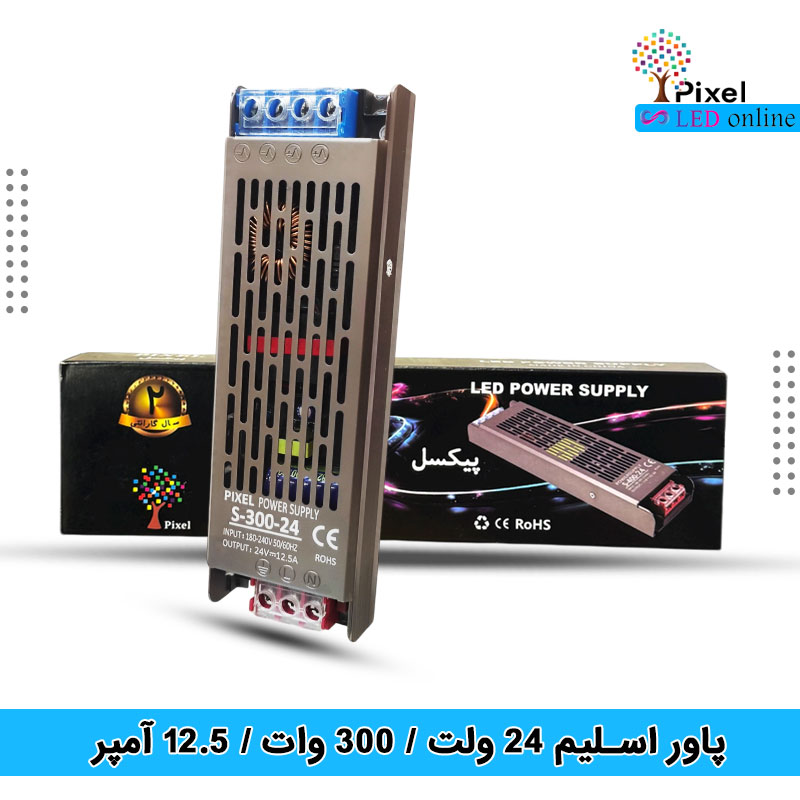 منبع تغذیه 24 ولت 12.5 آمپر اسلیم 300 وات با دو سال گارانتی برند پیکسل