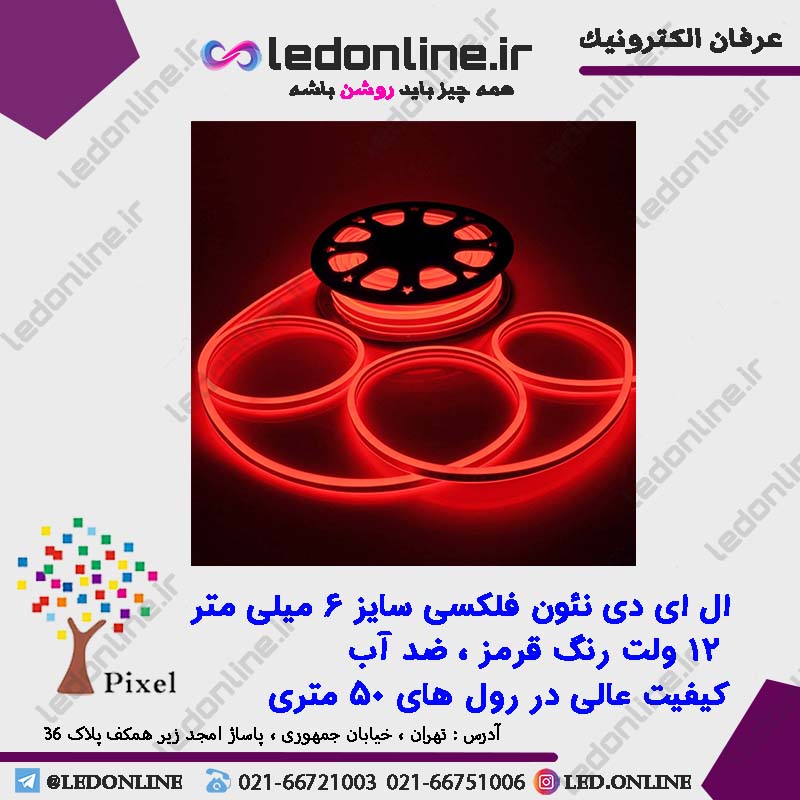 ال ای دی نئون فلکسی 12 ولت قرمز برند پیکسل