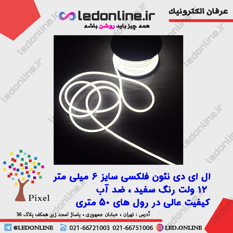 ال ای دی نئون فلکسی 12 ولت سفید برند پیکسل