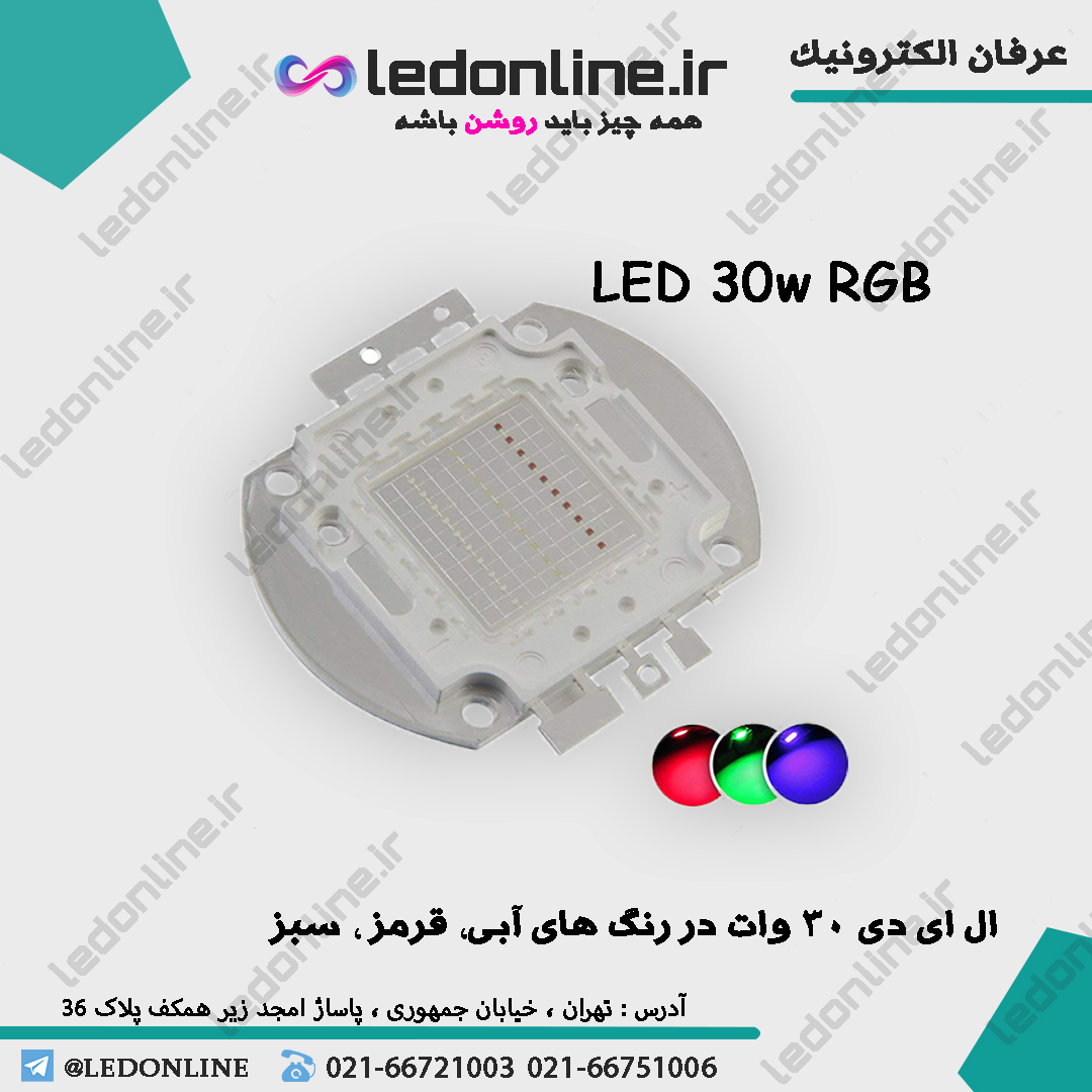 ال ای دی 30 وات RGB