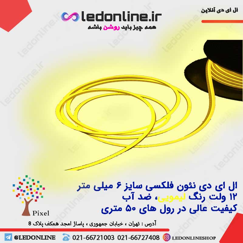 ال ای دی نئون فلکسی 12 ولت لیمویی برند پیکسل