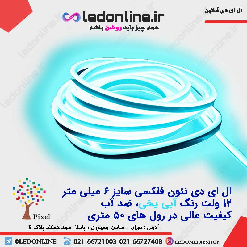 ال ای دی نئون فلکسی 12 ولت آبی یخی برند پیکسل