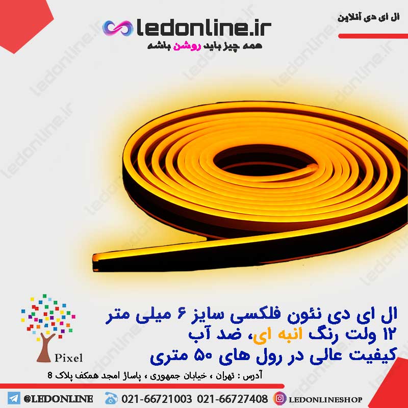 ال ای دی نئون فلکسی 12 ولت انبه ای برند پیکسل