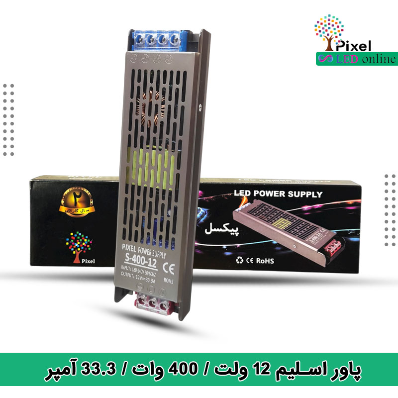 منبع تغذیه 12 ولت 33 آمپر اسلیم 400 وات با دو سال گارانتی برند پیکسل
