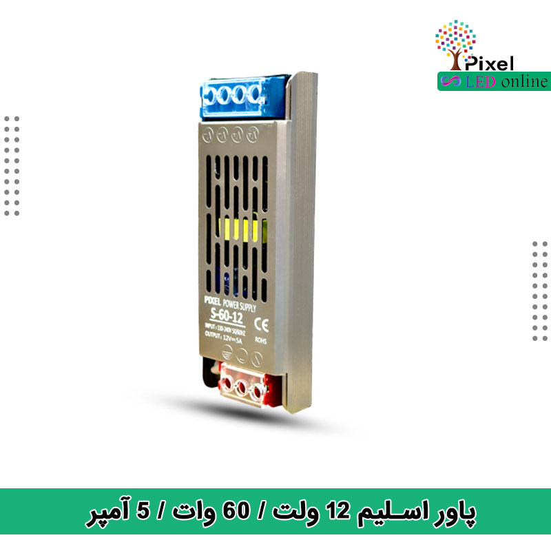 منبع تغذیه 12 ولت 5 آمپر مدل اسلیم 60 وات با دو سال گارانتی برند پیکسل