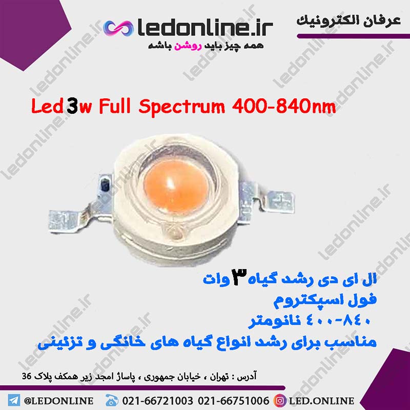 ال ای دی رشد گیاه 3 وات فول اسپکتروم 400-840 نانومتر — تصویر ۲