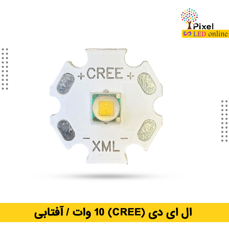 ال ای دی 10وات cree آفتابی