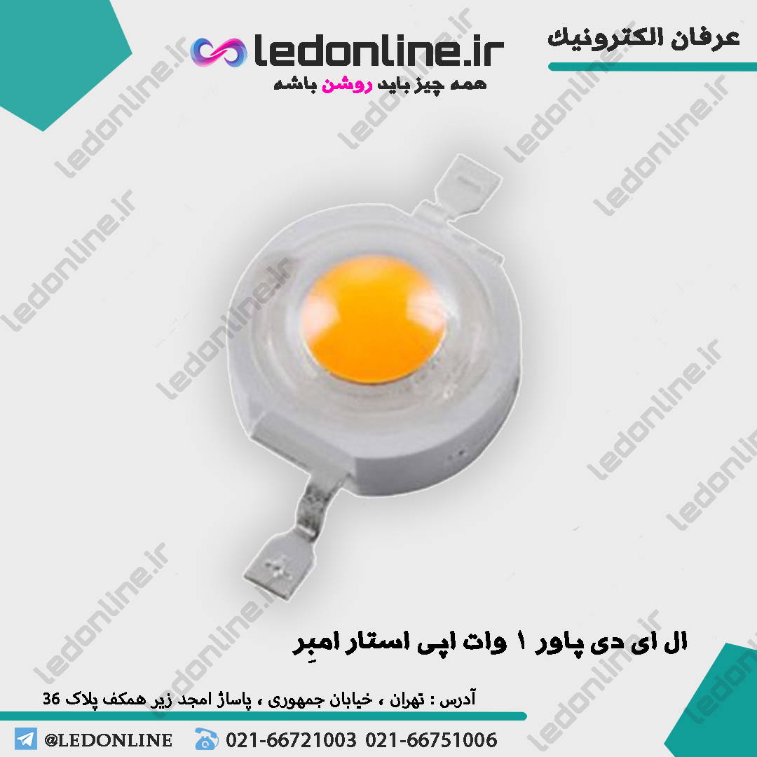 ال ای دی پاور 1 وات اپی استار امبِر — تصویر ۲