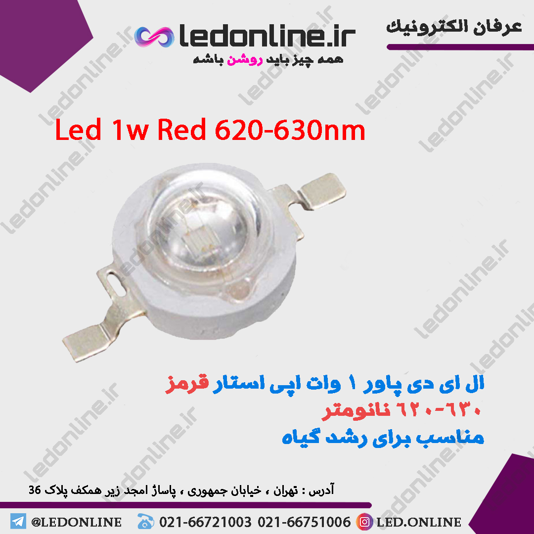 ال ای دی رشد گیاه 1 وات قرمز 620-630 نانومتر — تصویر ۲