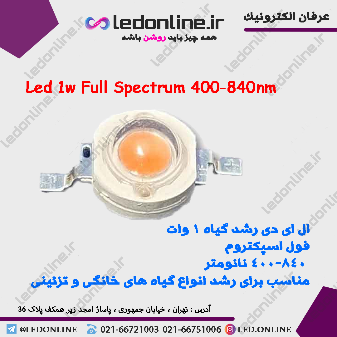 ال ای دی رشد گیاه 1 وات فول اسپکتروم 400-840 نانومتر — تصویر ۲
