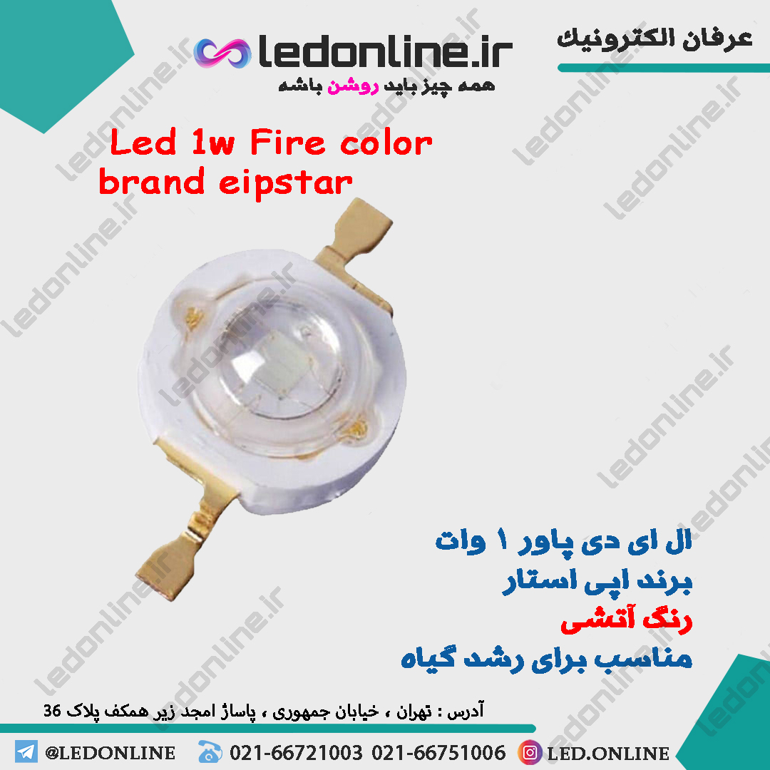 ال ای دی پاور 1 وات اپی استار آتشی — تصویر ۲