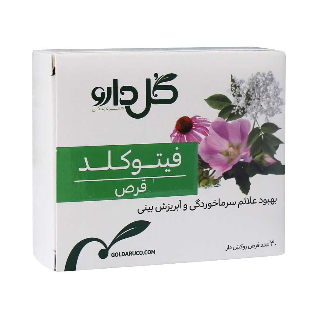 قرص روکشدار فیتوکلد گل دارو / PHYTOCOLD Goldaru