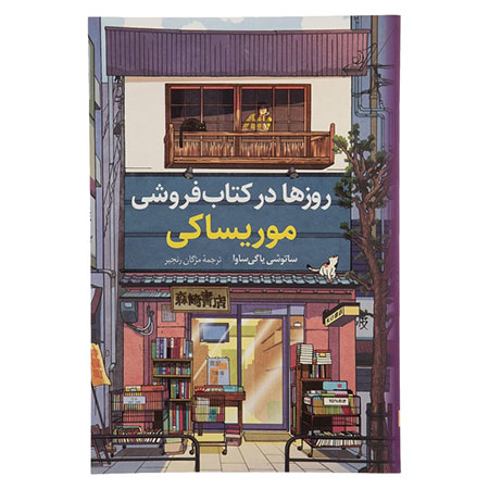 کتاب روزها در کتاب فروشی موریساکی اثر ساتوشی یاگی ساوا انتشارات کتاب کوله‌ پشتی