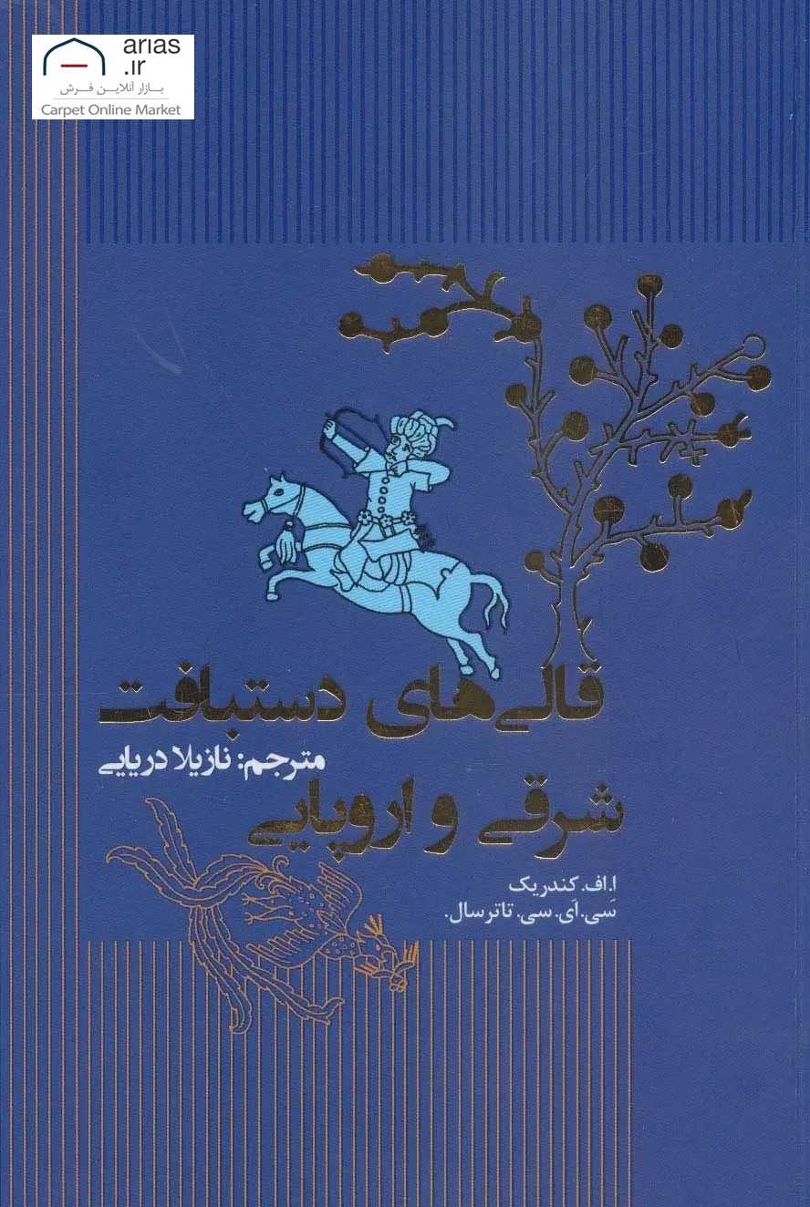 کتاب قالی های دستبافت شرقی و اروپایی کد B21114