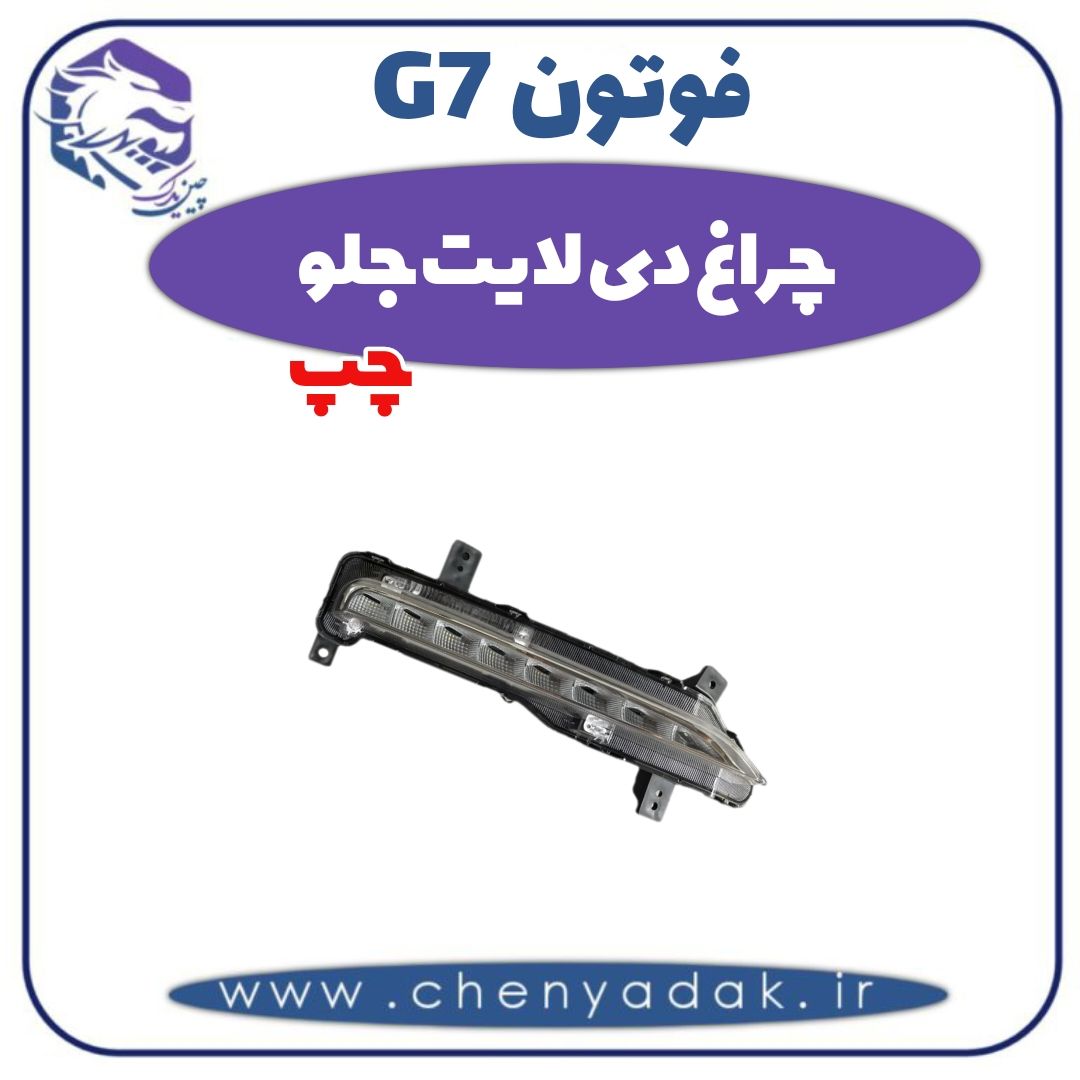 چراغ دیلایت جلو چپ فوتون G7 — تصویر ۲