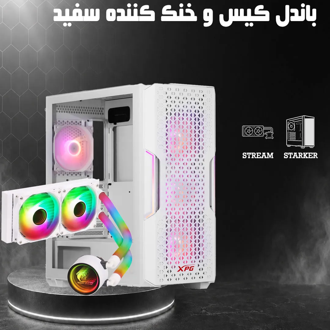 باندل خنک کننده سفید گرین همراه کیس XPG STARKER