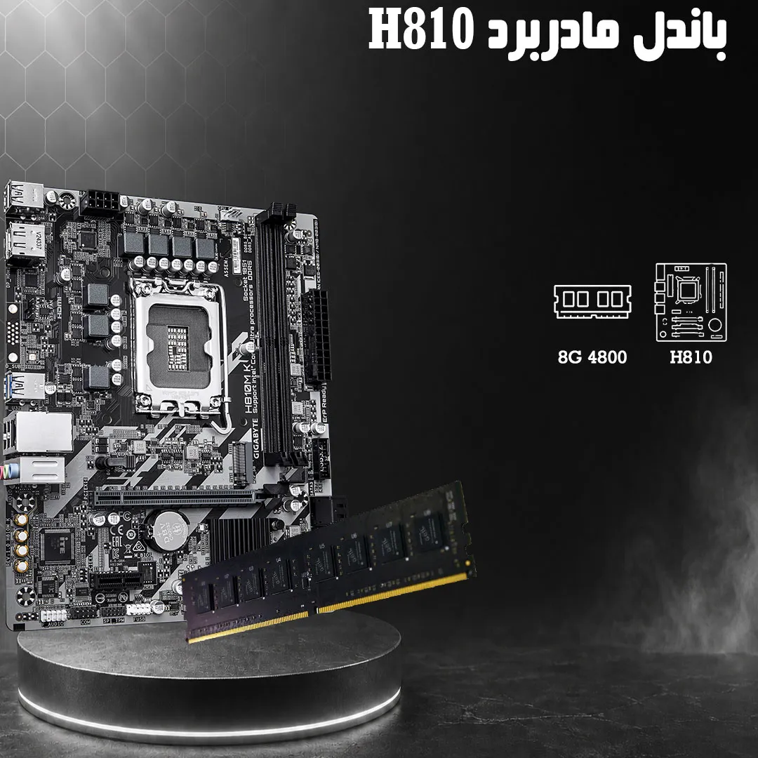 باندل مادربرد H810 همراه رم 8 گیگابایت DDR5