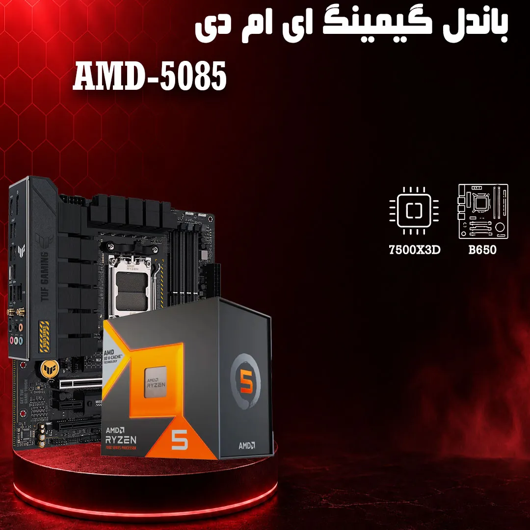 باندل گیمینگ AMD 7500X3D + B650