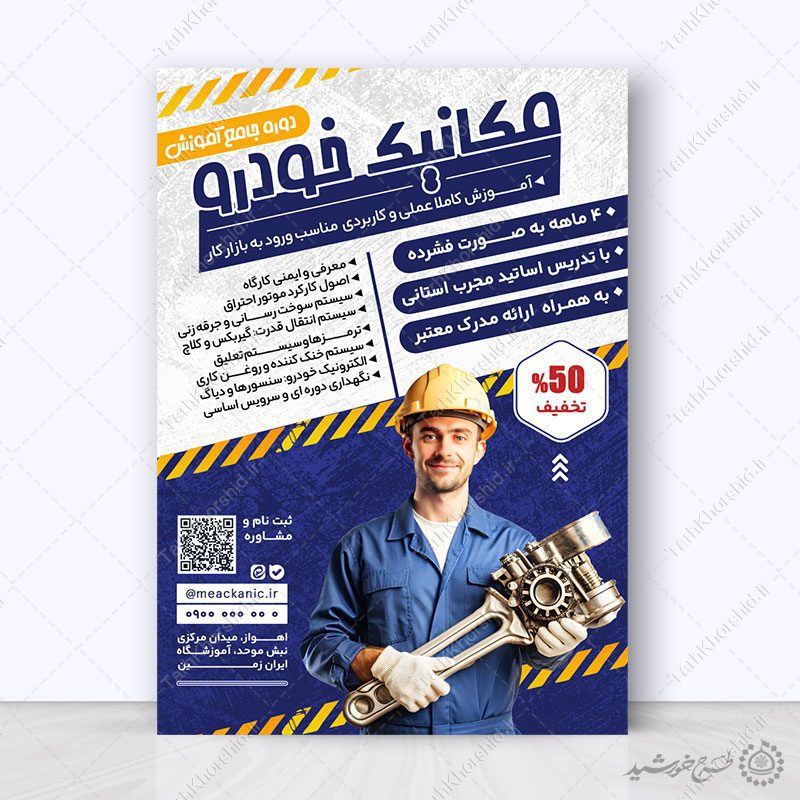 پوستر ثبت نام کلاس های آموزش و تعمیر مکانیک خودرو