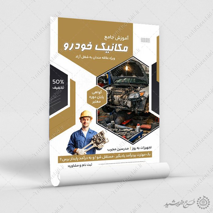 پوستر آموزش جامع دوره مکانیکی و تعمیرات خودرو لایه باز — تصویر ۳