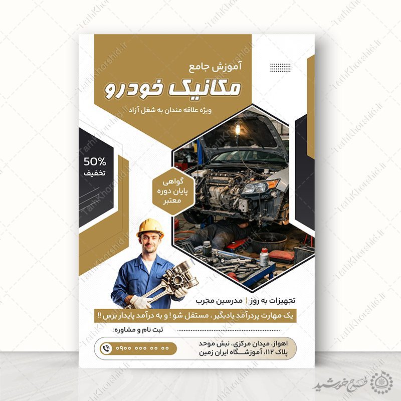 پوستر آموزش جامع دوره مکانیکی و تعمیرات خودرو لایه باز — تصویر ۲