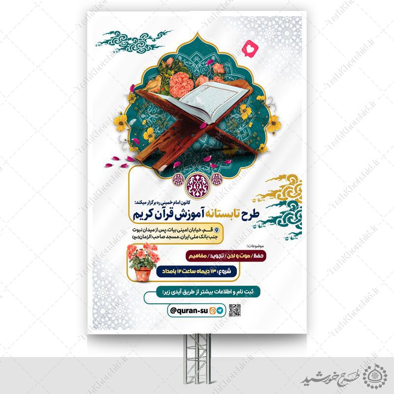 بنر لایه باز کلاس های تابستان قرآن فرهنگی