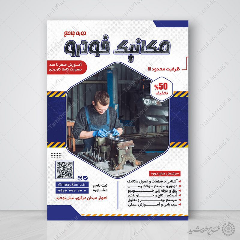 پوستر لایه باز اطلاعیه دوره تخصصی مکانیک خودرو