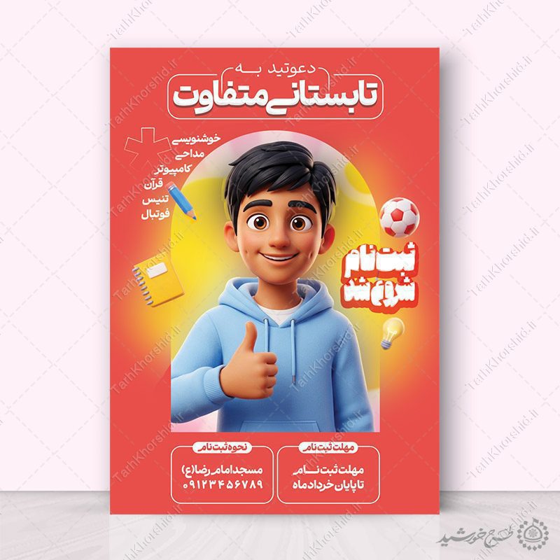 پوستر لایه باز دوره های فرهنگی ورزشی تابستانی