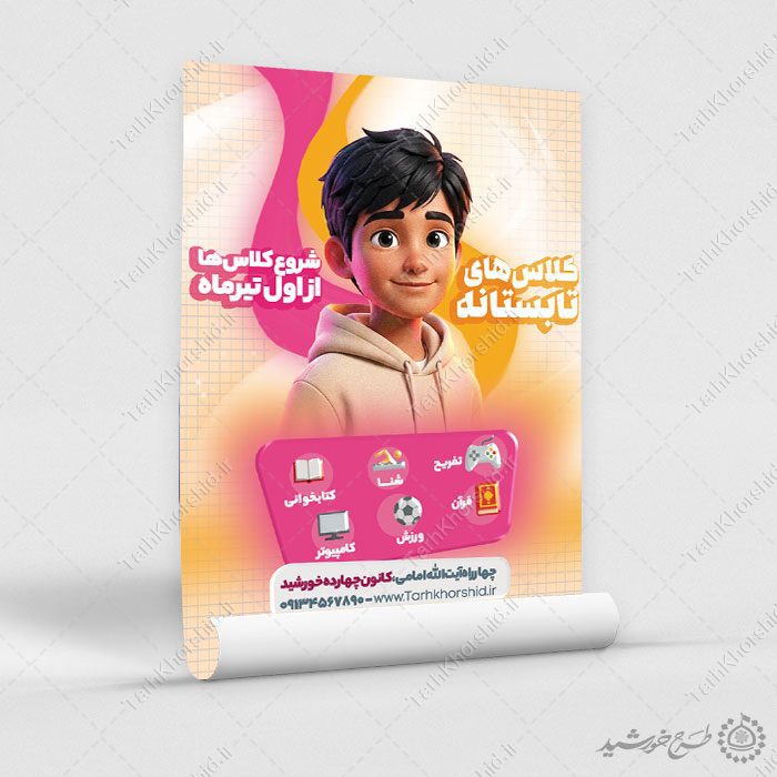 پوستر لایه باز کلاس های تفریحی ورزشی تابستانی — تصویر ۳
