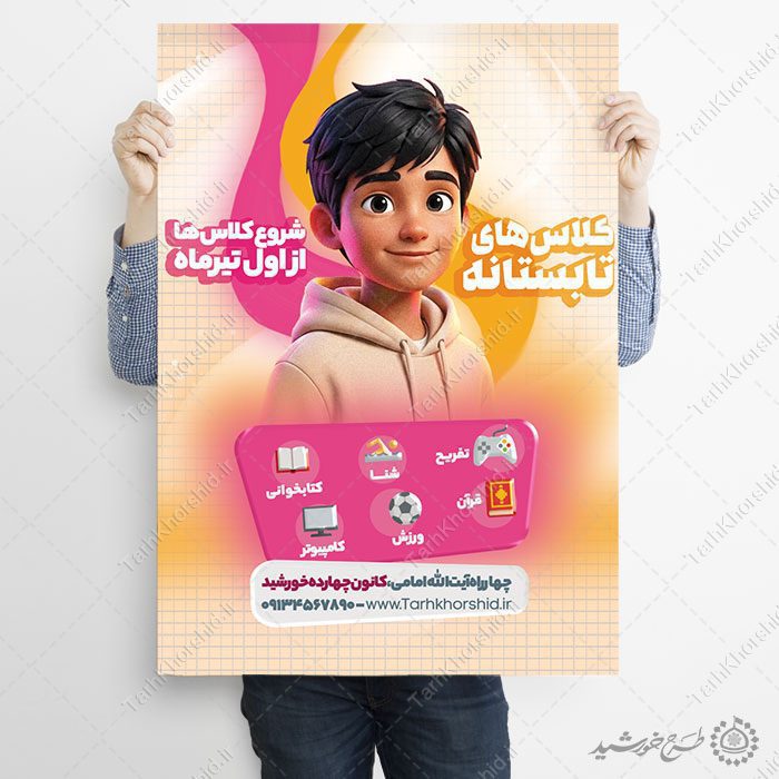 پوستر لایه باز کلاس های تفریحی ورزشی تابستانی — تصویر ۴