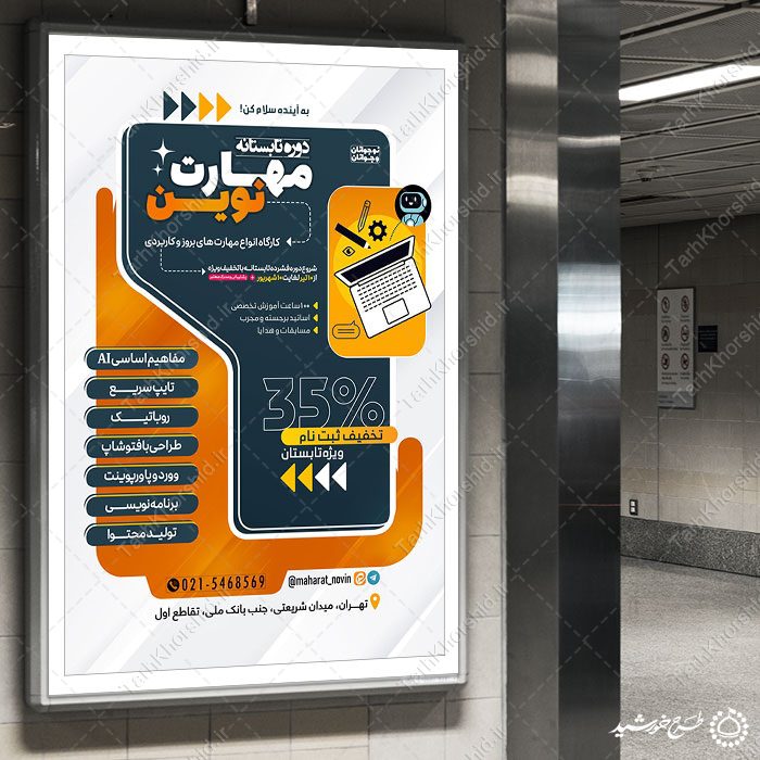 بنر لایه باز کلاس های مهارت رایانه تابستان — تصویر ۴
