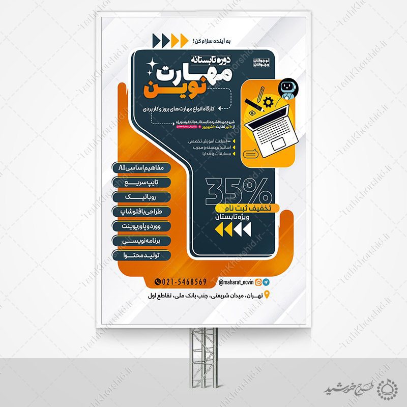 بنر لایه باز کلاس های مهارت رایانه تابستان — تصویر ۲