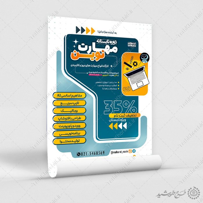پوستر لایه باز دوره مهارت رایانه تابستان — تصویر ۳