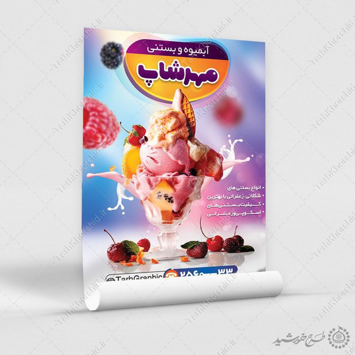 پوستر لایه باز تبلیغات کافه آبمیوه بستنی — تصویر ۳