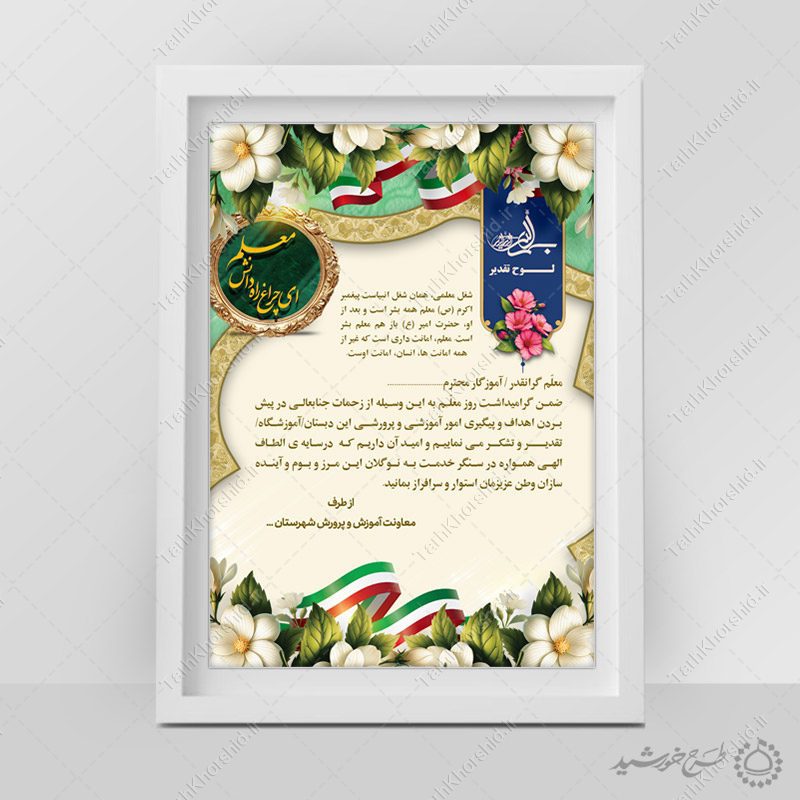 طرح لایه باز تقدیرنامه ویژه روز معلم برای معلمان