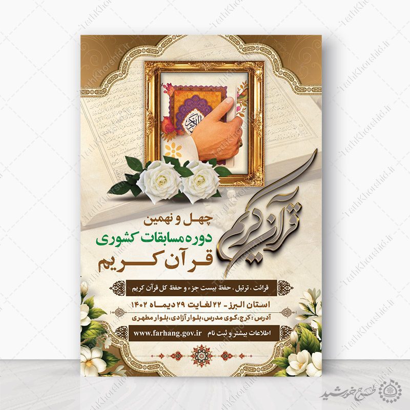 طرح پوستر لایه باز اطلاعیه مسابقات قرآن کریم