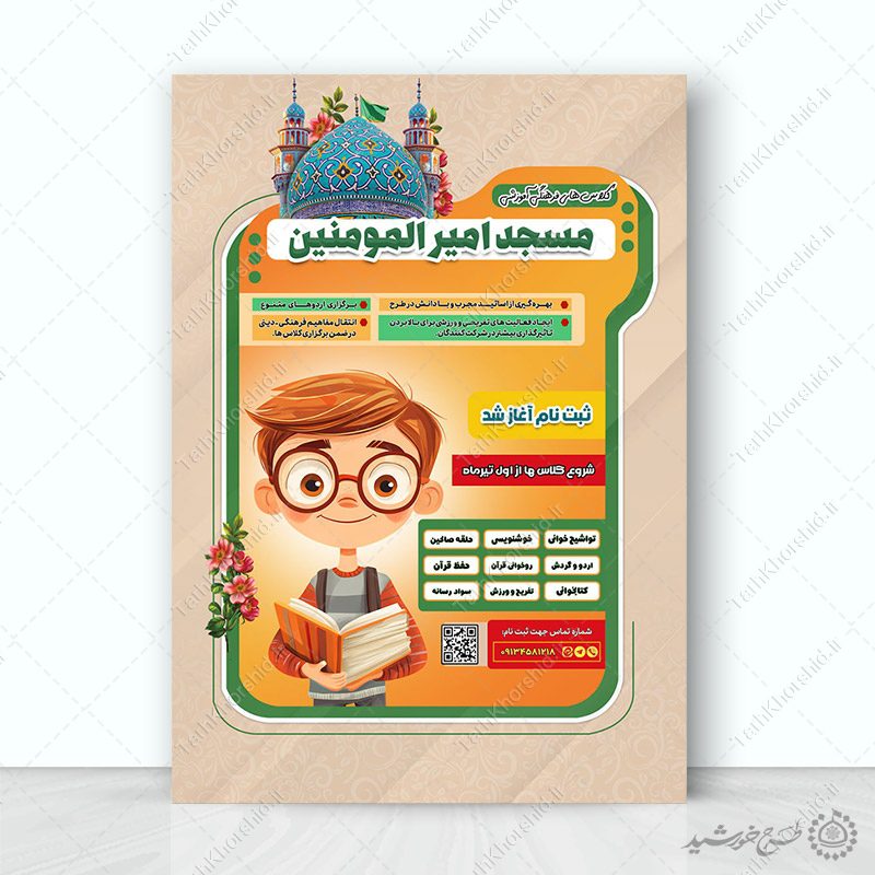 پوستر لایه باز طرح کلاس های فرهنگی و مسجدی
